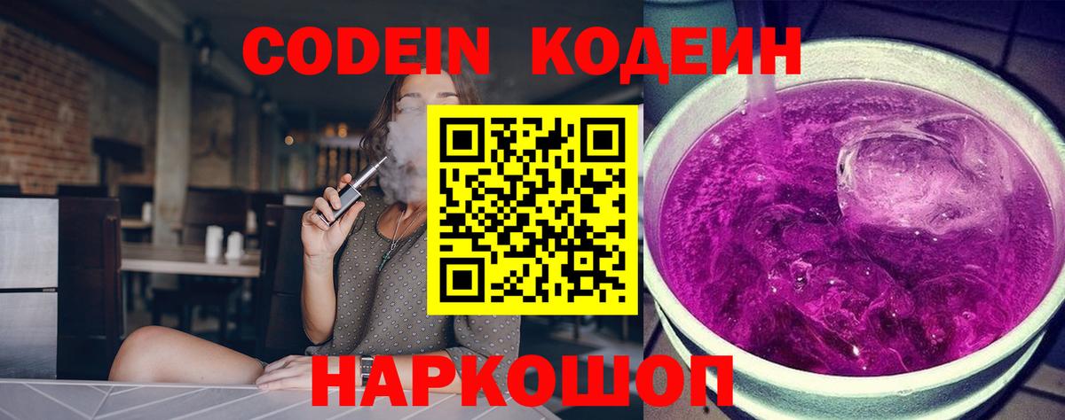 Codein Purple Drank  Вход с VPN  Вольск 