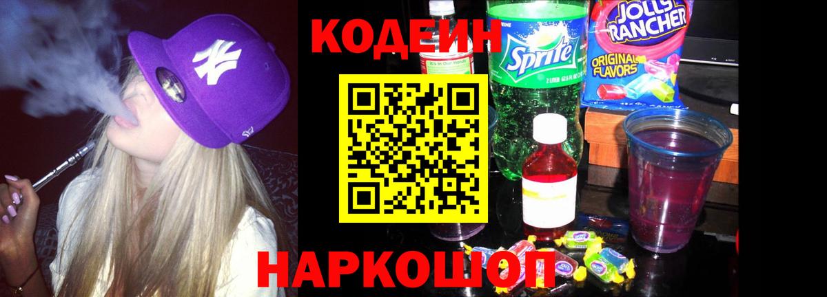 Кодеин напиток Lean (лин) Вольск